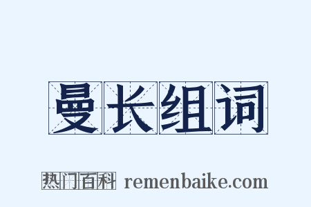 曼长组词是什么意思的图片